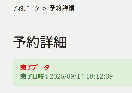 予約完了日時の確認機能イメージ